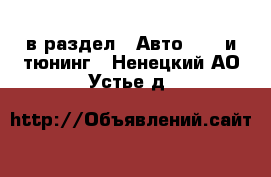  в раздел : Авто » GT и тюнинг . Ненецкий АО,Устье д.